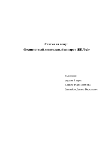 Беспилотные летательные аппараты (БПЛА): типы, применение, правила полетов
