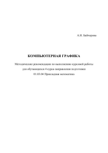 Компьютерная графика: Методические рекомендации