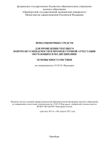 Основы биостатистики: фонд оценочных средств