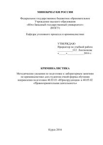 Криминалистика: Методические указания для студентов
