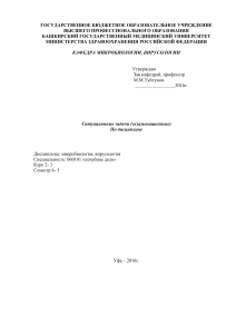 Ситуационные задачи по микробиологии и вирусологии