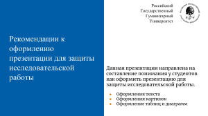 Оформление презентации для защиты: рекомендации РГГУ