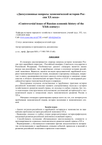 Дискуссионные вопросы экономической истории России XX века