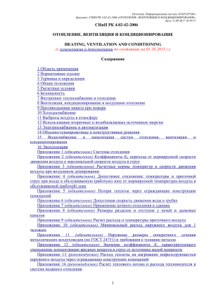 СНиП РК 4.02-42-2006: Отопление, вентиляция, кондиционирование