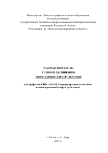 Рабочая программа по электротехнике для сварщиков