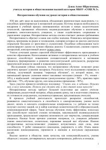 Интерактивное обучение на уроках истории и обществознания