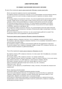 Анкетирование о школьном питании: результаты опроса