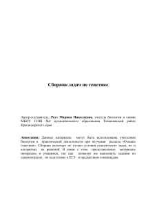 Сборник задач по генетике: Решение и подготовка к ЕГЭ
