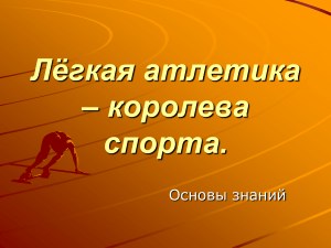 Легкая атлетика: основы знаний