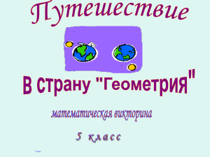 Математическая викторина по геометрии для 5 класса