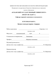 Бизнес-план ресторана «Аврора»: курсовая работа