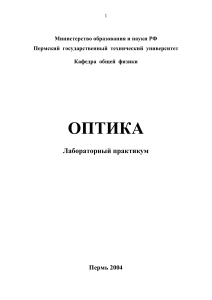 Оптика: Лабораторный практикум ПГТУ