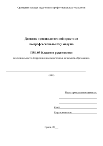 Дневник практики классного руководства: Коррекционная педагогика