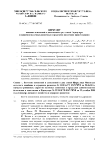 Циркуляр о карантине животных и продуктов животноводства