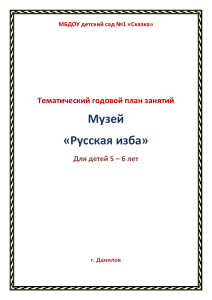 Годовой план занятий «Русская изба» для детей 5-6 лет