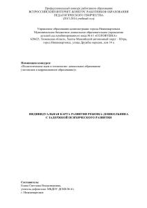 Индивидуальная карта развития ребенка с ЗПР