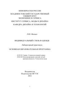 Индивидуальный стиль в одежде: Лабораторный практикум