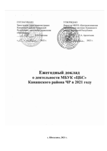 Ежегодный доклад библиотек Канашского района ЧР, 2021