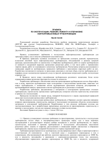 Правила эксплуатации нефтепроводов РД 39-132-94