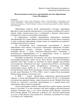 Немецкие педагоги в образовании Санкт-Петербурга