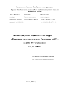 Рабочая программа по русскому языку, подготовка к ОГЭ, 9 класс