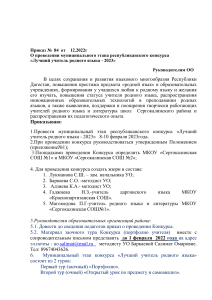 Приказ о конкурсе "Лучший учитель родного языка - 2023"