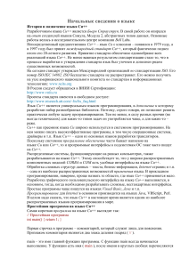 C++: Введение в язык программирования