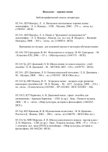 Вокально-хоровое пение: Библиографический список