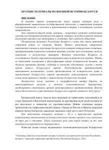 Военная история Беларуси: краткий обзор
