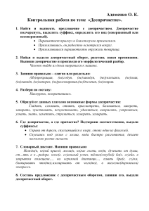 Контрольная работа по теме «Деепричастие»