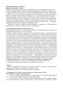Биология. Животные. 7 класс. Пояснительная записка