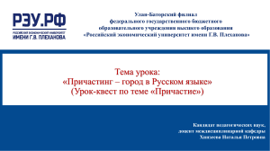 Причастие: урок-квест по русскому языку