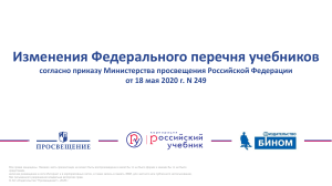 Изменения в Федеральном перечне учебников 2020