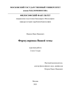 Образец оформления курсовой работы по философии МГУ