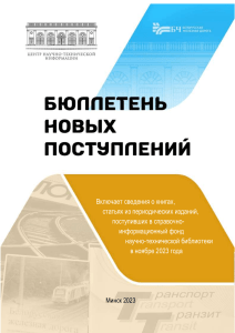 Обзор новых поступлений в библиотеку ж/д транспорта, ноябрь 2023