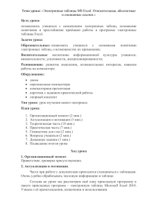 Электронные таблицы Excel: Относительные и абсолютные ссылки