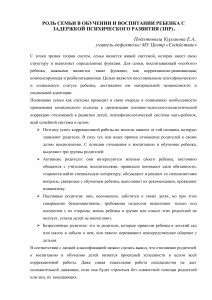 Роль семьи в обучении детей с ЗПР
