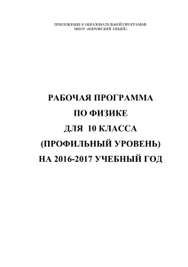 Рабочая программа по физике, 10 класс (профиль)