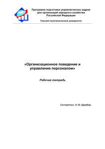Организационное поведение и управление персоналом: Рабочая тетрадь
