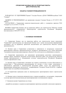 Справочник базовых цен на проектные работы для газовой промышленности