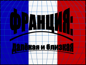 Франция: География, экономика, культура (презентация)