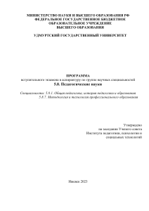 Программа вступительного экзамена в аспирантуру по педагогике