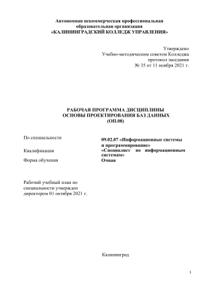 Основы проектирования баз данных: Рабочая программа