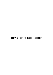 Практические занятия по менеджменту