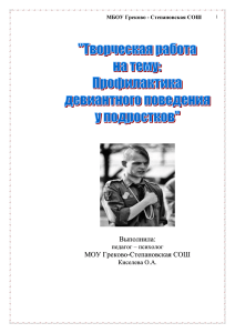 Профилактика девиантного поведения у подростков