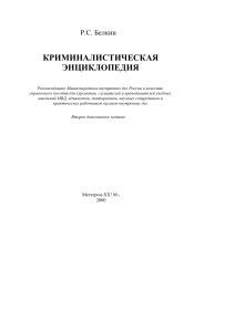 Криминалистическая энциклопедия Белкина Р.С.