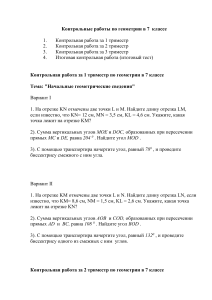 Контрольные работы по геометрии 7 класс