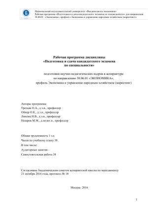 Рабочая программа кандидатского экзамена по маркетингу