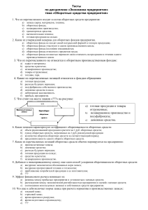 Тест: Оборотные средства предприятия