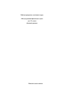 Методы решения физических задач. 10 класс